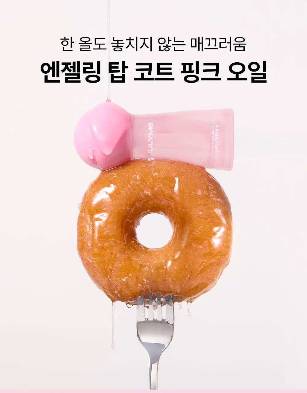 [밀착본딩/워터리세럼] 줄라이미 데미지케어 퍼퓸 헤어오일 선셋프리지아 30ml 상세페이지 3